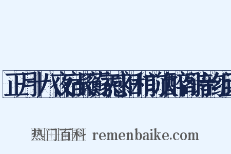 正月十八夜宿长蘅家感旧和前次醉阁诗韵组词是什么意思的图片